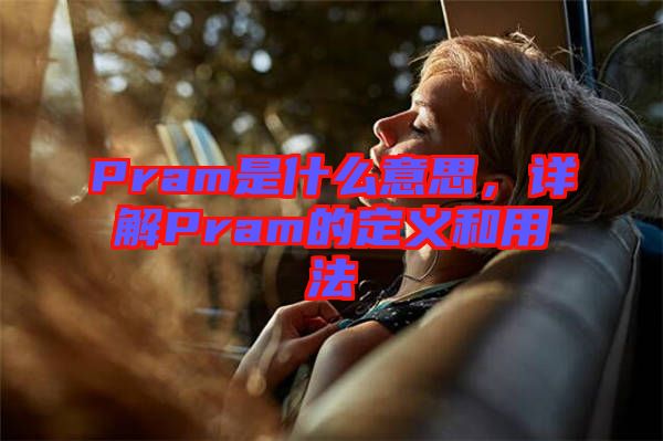 Pram是什么意思，詳解Pram的定義和用法