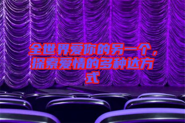 全世界愛你的另一個，探索愛情的多種達方式