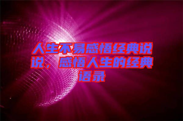 人生不易感悟經(jīng)典說說，感悟人生的經(jīng)典語錄