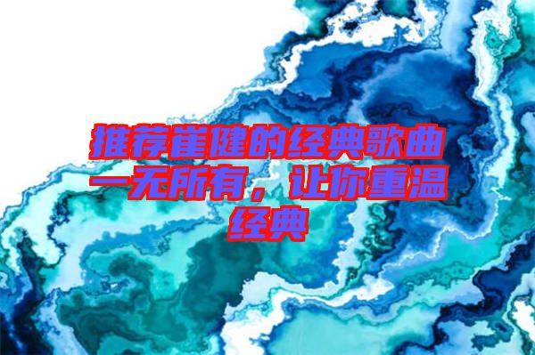 推薦崔健的經(jīng)典歌曲一無(wú)所有，讓你重溫經(jīng)典