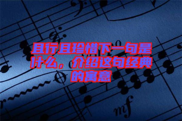 且行且珍惜下一句是什么，介紹這句經(jīng)典的寓意