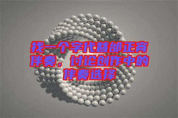找一個(gè)字代替邰正宵伴奏，討論創(chuàng)作中的伴奏選擇