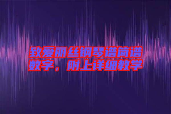 致愛麗絲鋼琴譜簡譜數(shù)字，附上詳細教學