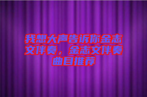 我想大聲告訴你金志文伴奏，金志文伴奏曲目推薦
