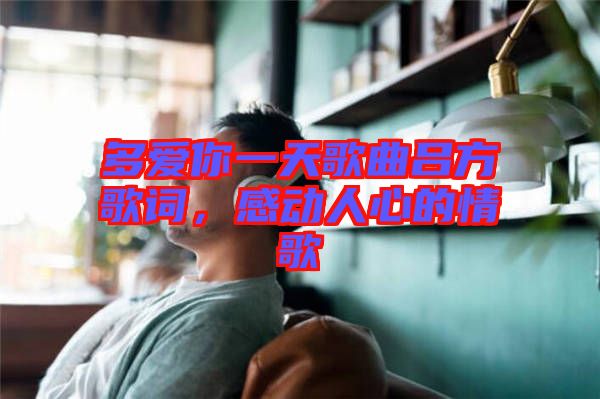 多愛你一天歌曲呂方歌詞，感動(dòng)人心的情歌
