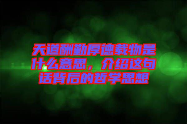 天道酬勤厚德載物是什么意思，介紹這句話背后的哲學(xué)思想