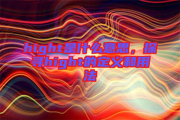 hight是什么意思，探尋hight的定義和用法