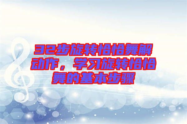 32步旋轉恰恰舞解動作，學習旋轉恰恰舞的基本步驟