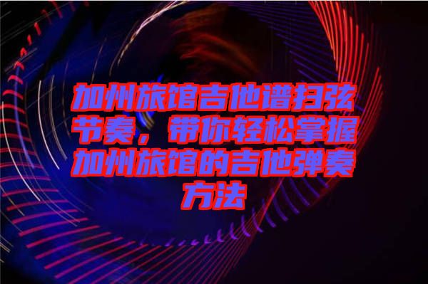 加州旅館吉他譜掃弦節(jié)奏，帶你輕松掌握加州旅館的吉他彈奏方法
