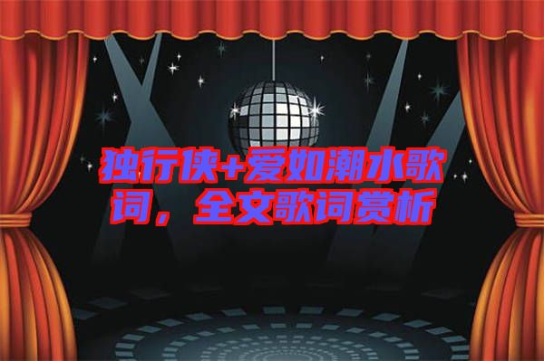 獨(dú)行俠+愛如潮水歌詞，全文歌詞賞析