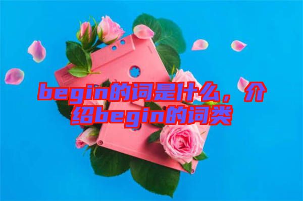 begin的詞是什么，介紹begin的詞類