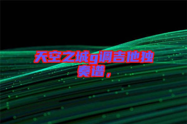 天空之城g調吉他獨奏譜，