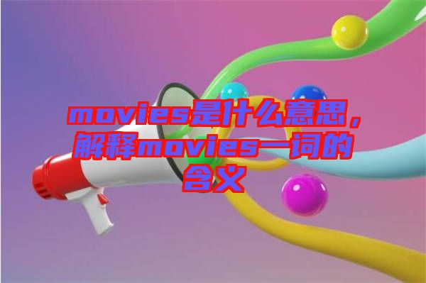 movies是什么意思，解釋movies一詞的含義