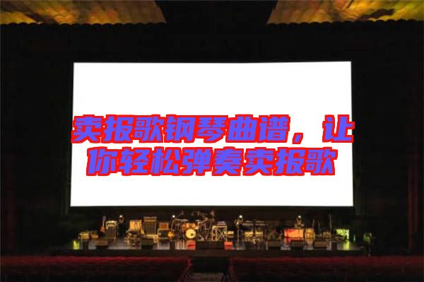 賣報(bào)歌鋼琴曲譜，讓你輕松彈奏賣報(bào)歌