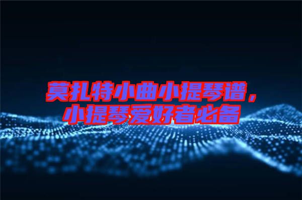 莫扎特小曲小提琴譜，小提琴愛好者必備