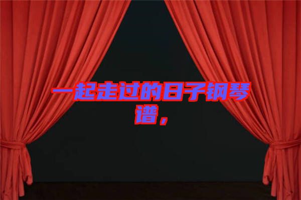 一起走過(guò)的日子鋼琴譜，