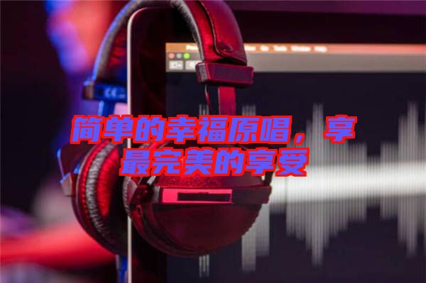 簡單的幸福原唱，享最完美的享受