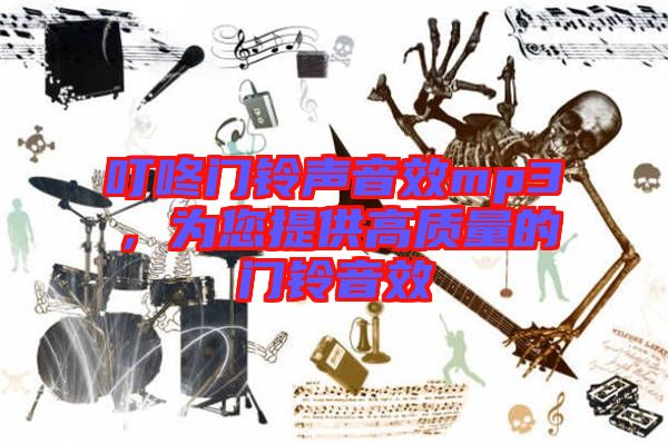 叮咚門鈴聲音效mp3，為您提供高質(zhì)量的門鈴音效