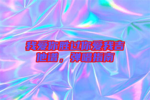 我愛(ài)你勝過(guò)你愛(ài)我吉他譜，彈唱指南
