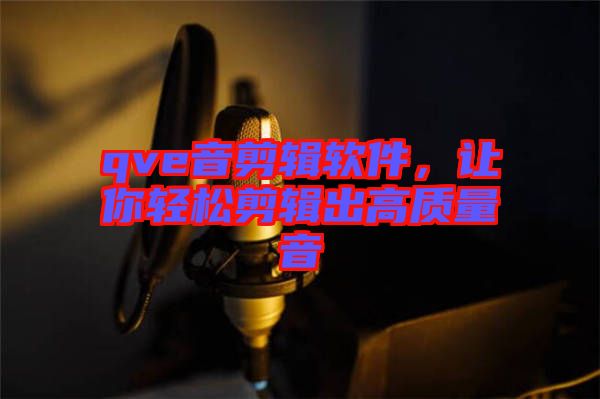 qve音剪輯軟件，讓你輕松剪輯出高質(zhì)量音