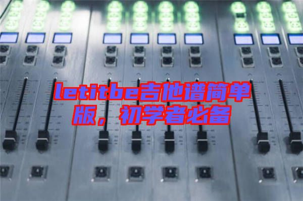 letitbe吉他譜簡單版，初學(xué)者必備