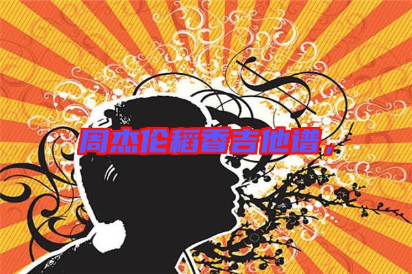 周杰倫稻香吉他譜，
