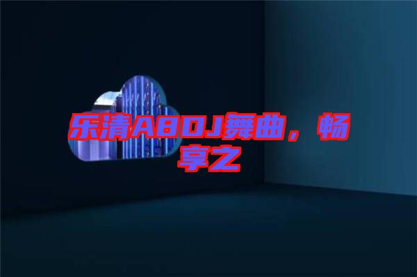 樂(lè)清A8DJ舞曲，暢享之