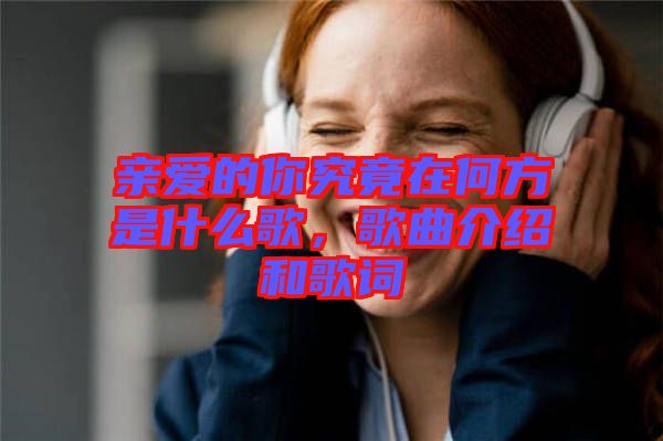 親愛(ài)的你究竟在何方是什么歌，歌曲介紹和歌詞