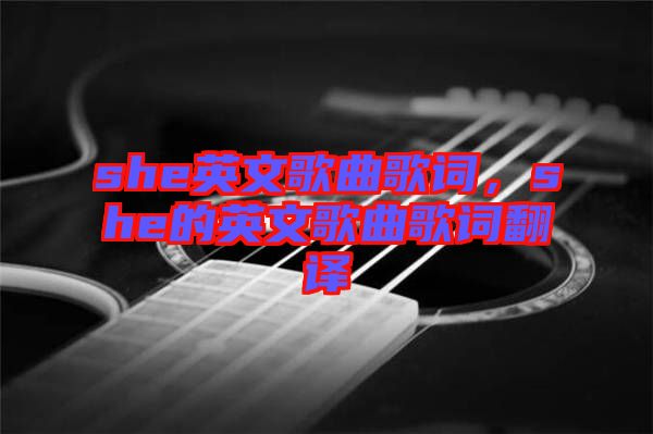 she英文歌曲歌詞，she的英文歌曲歌詞翻譯