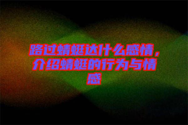 路過蜻蜓達(dá)什么感情，介紹蜻蜓的行為與情感