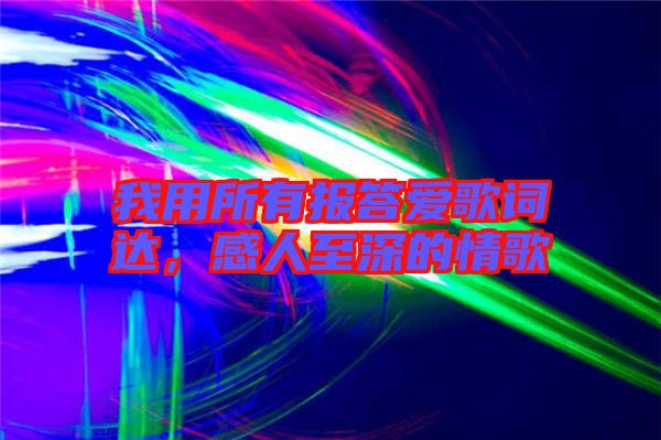 我用所有報答愛歌詞達，感人至深的情歌