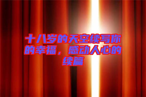 十八歲的天空續(xù)寫你的幸福，感動人心的續(xù)篇