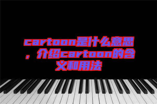 cartoon是什么意思，介紹cartoon的含義和用法
