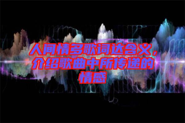 人間情多歌詞達(dá)含義，介紹歌曲中所傳遞的情感