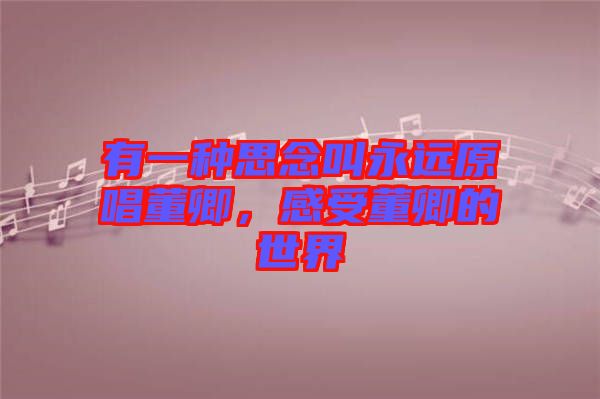 有一種思念叫永遠(yuǎn)原唱董卿，感受董卿的世界
