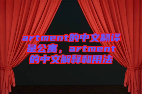 artment的中文翻譯是公寓，artment的中文解釋和用法