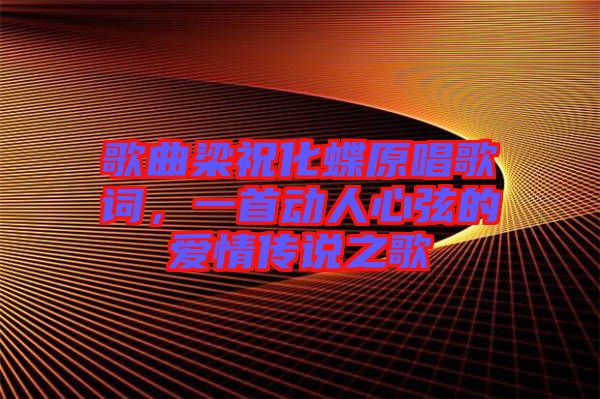 歌曲梁?；柙~，一首動人心弦的愛情傳說之歌