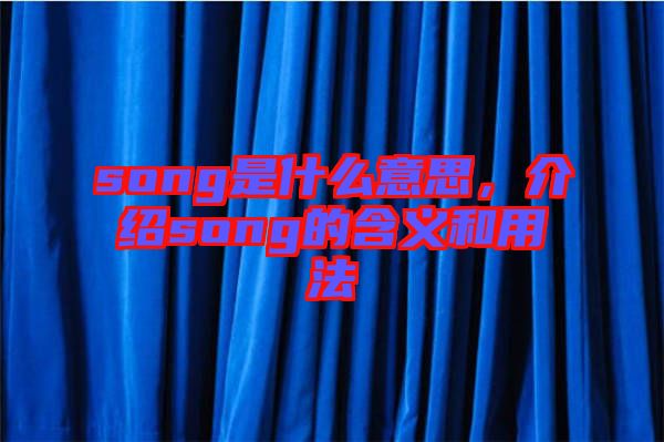 song是什么意思，介紹song的含義和用法