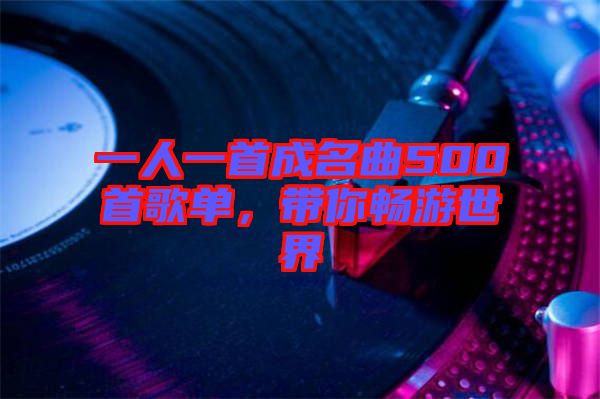 一人一首成名曲500首歌單，帶你暢游世界