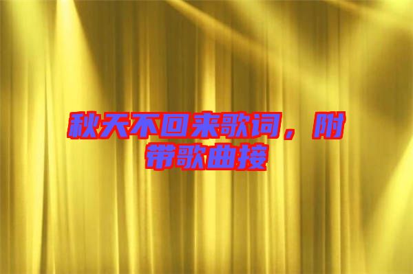 秋天不回來(lái)歌詞，附帶歌曲接