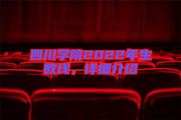 四川學院2022年生數(shù)線，詳細介紹