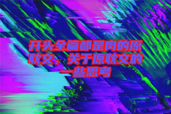 開頭全篇都是肉的原耽文，關(guān)于原耽文的一些思考