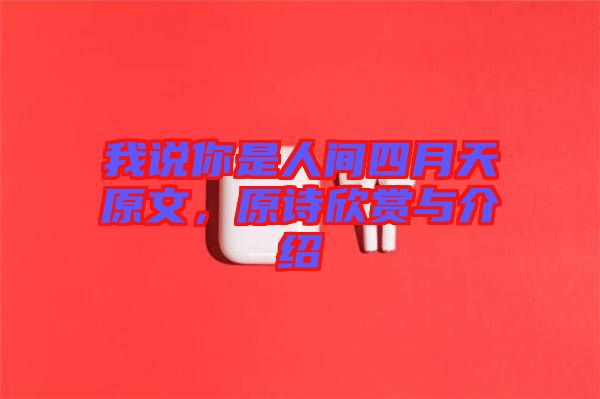 我說你是人間四月天原文，原詩(shī)欣賞與介紹
