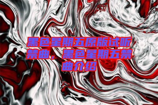 黑色星期五原版試聽禁曲，黑色星期五禁曲介紹