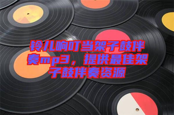 鈴兒響叮當(dāng)架子鼓伴奏mp3，提供最佳架子鼓伴奏資源
