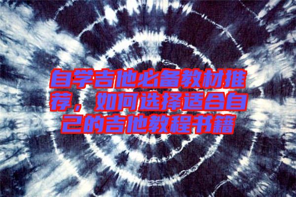 自學吉他必備教材推薦，如何選擇適合自己的吉他教程書籍