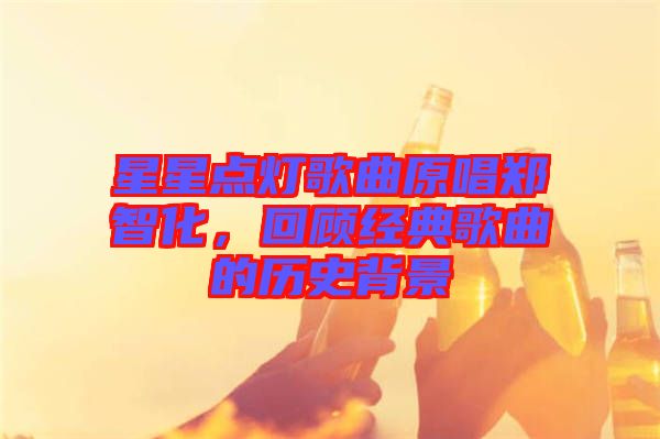 星星點燈歌曲原唱鄭智化，回顧經(jīng)典歌曲的歷史背景
