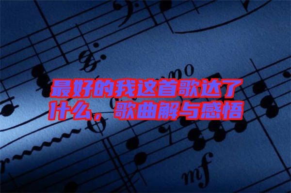 最好的我這首歌達(dá)了什么，歌曲解與感悟