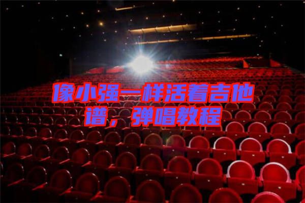 像小強一樣活著吉他譜，彈唱教程