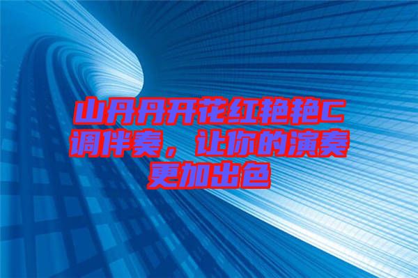 山丹丹開花紅艷艷C調(diào)伴奏，讓你的演奏更加出色